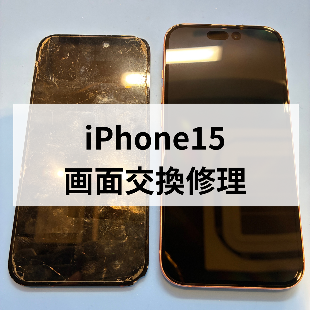 iPhone15の画面交換修理なら即日対応｜福岡・天神地下街のスマホ修理工房